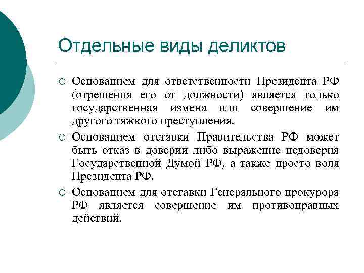 Отдельные виды деликтов ¡ ¡ ¡ Основанием для ответственности Президента РФ (отрешения его от