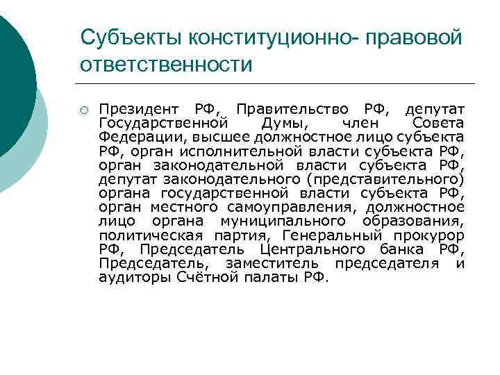 Субъекты конституционно- правовой ответственности ¡ Президент РФ, Правительство РФ, депутат Государственной Думы, член Совета