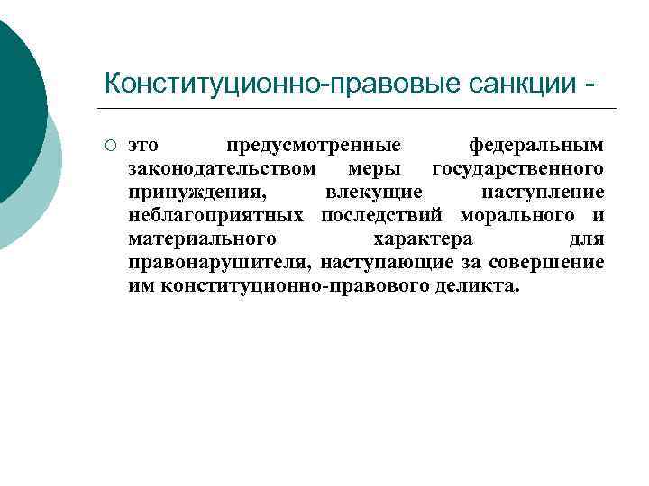 Конституционно-правовые санкции ¡ это предусмотренные федеральным законодательством меры государственного принуждения, влекущие наступление неблагоприятных последствий