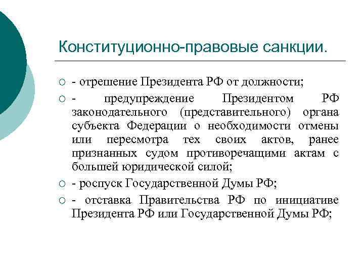 Конституционно-правовые санкции. ¡ ¡ - отрешение Президента РФ от должности; предупреждение Президентом РФ законодательного