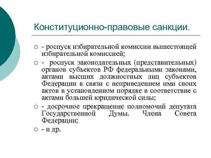 Конституционно-правовые санкции. ¡ ¡ - роспуск избирательной комиссии вышестоящей избирательной комиссией; - роспуск законодательных