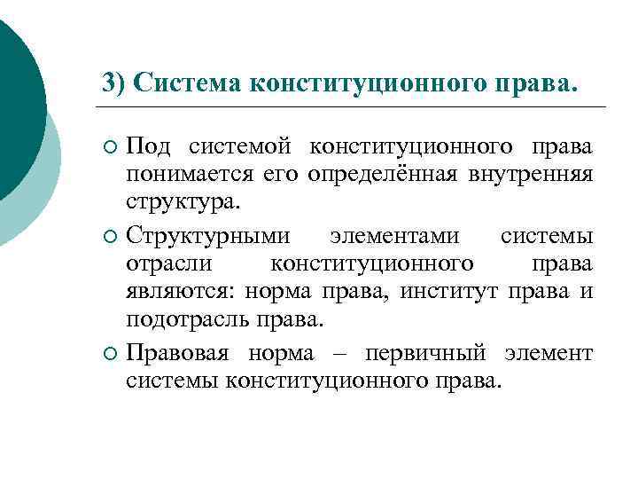 3) Система конституционного права. Под системой конституционного права понимается его определённая внутренняя структура. ¡