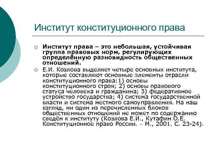 Институт конституционного права ¡ ¡ Институт права – это небольшая, устойчивая группа правовых норм,