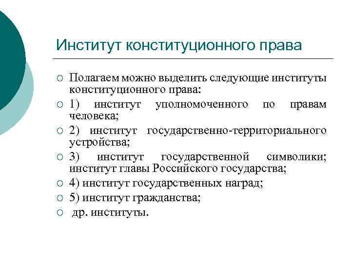 Институт конституционного права ¡ ¡ ¡ ¡ Полагаем можно выделить следующие институты конституционного права: