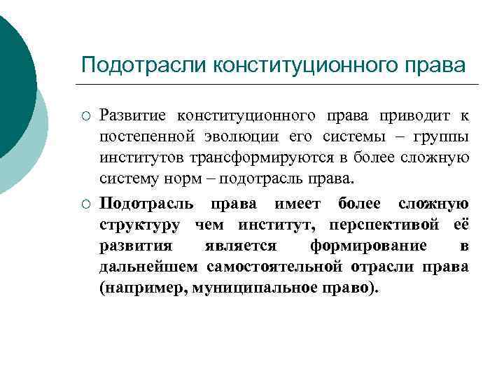 Подотрасли конституционного права ¡ ¡ Развитие конституционного права приводит к постепенной эволюции его системы