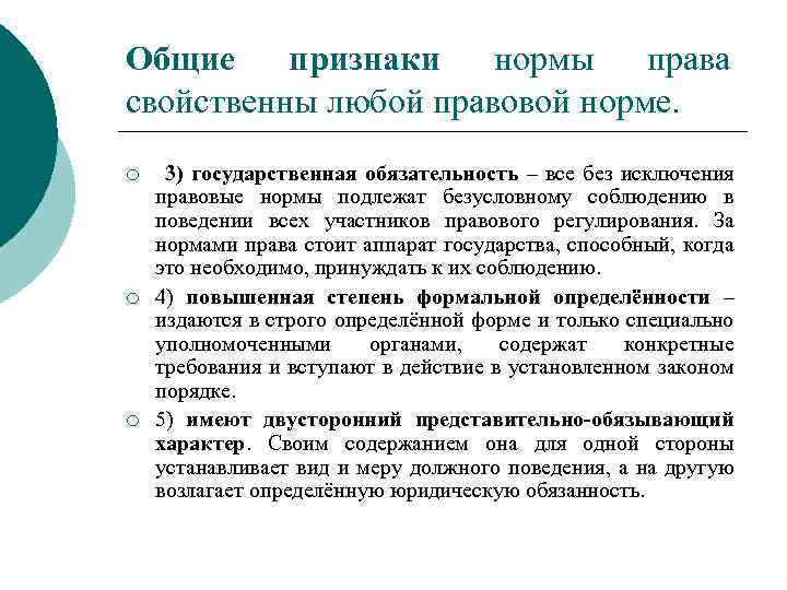 Общие признаки нормы права свойственны любой правовой норме. ¡ ¡ ¡ 3) государственная обязательность