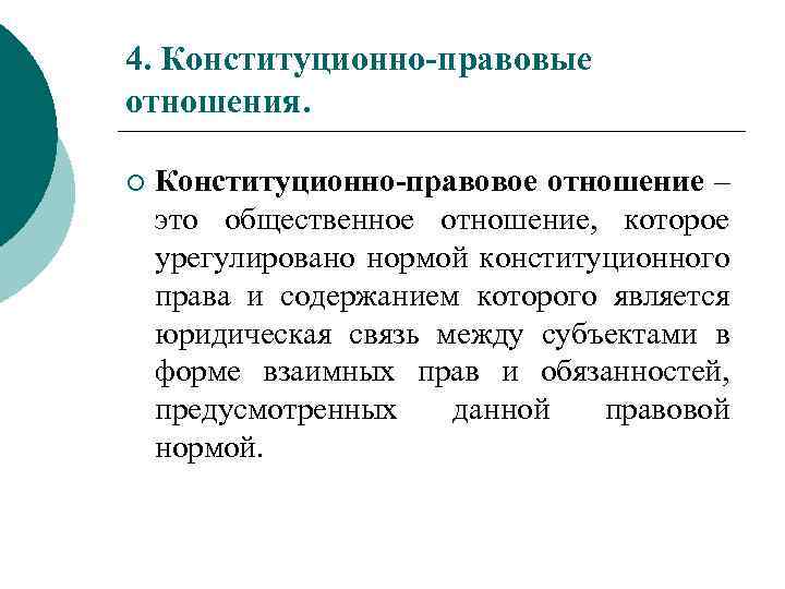 4. Конституционно-правовые отношения. ¡ Конституционно-правовое отношение – это общественное отношение, которое урегулировано нормой конституционного