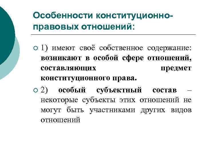 Особенности конституционноправовых отношений: 1) имеют своё собственное содержание: возникают в особой сфере отношений, составляющих