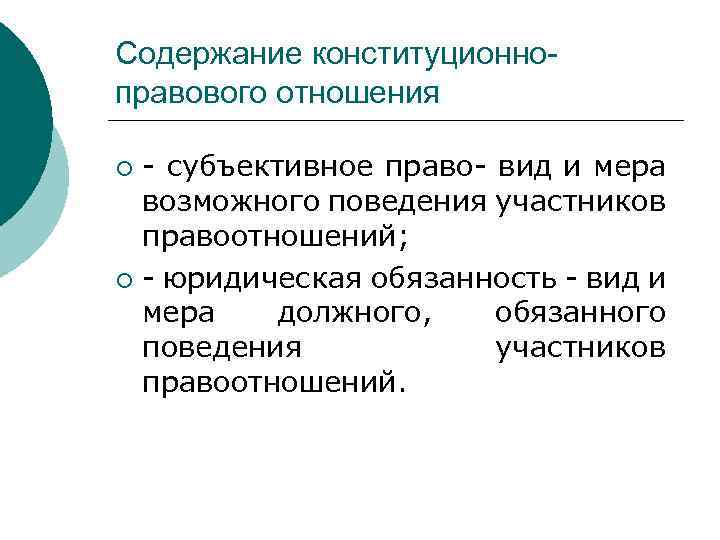 Содержание конституционноправового отношения - субъективное право- вид и мера возможного поведения участников правоотношений; ¡