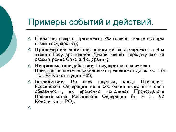 Примеры событий и действий. ¡ ¡ ¡ Событие: смерть Президента РФ (влечёт новые выборы