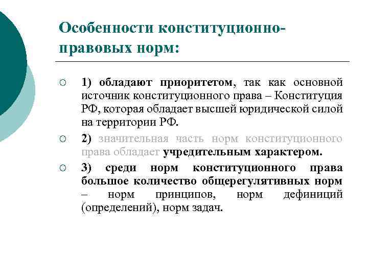 Особенности конституционноправовых норм: ¡ ¡ ¡ 1) обладают приоритетом, так как основной источник конституционного