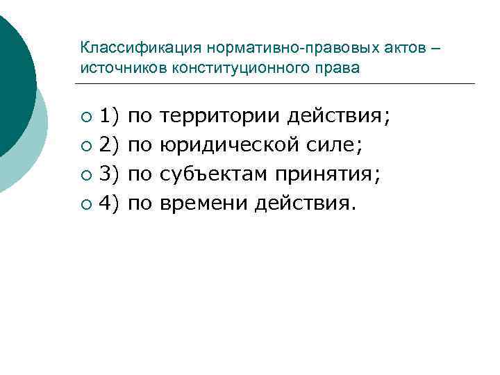 Классификация нормативно-правовых актов – источников конституционного права 1) по территории действия; ¡ 2) по