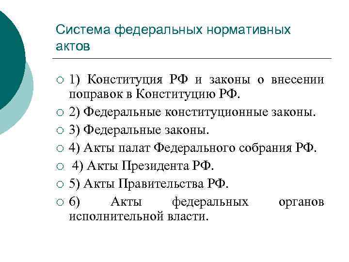 Система федеральных нормативных актов ¡ ¡ ¡ ¡ 1) Конституция РФ и законы о