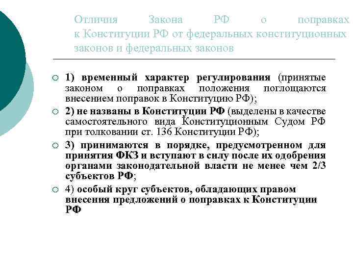 Отличия Закона РФ о поправках к Конституции РФ от федеральных конституционных законов и федеральных