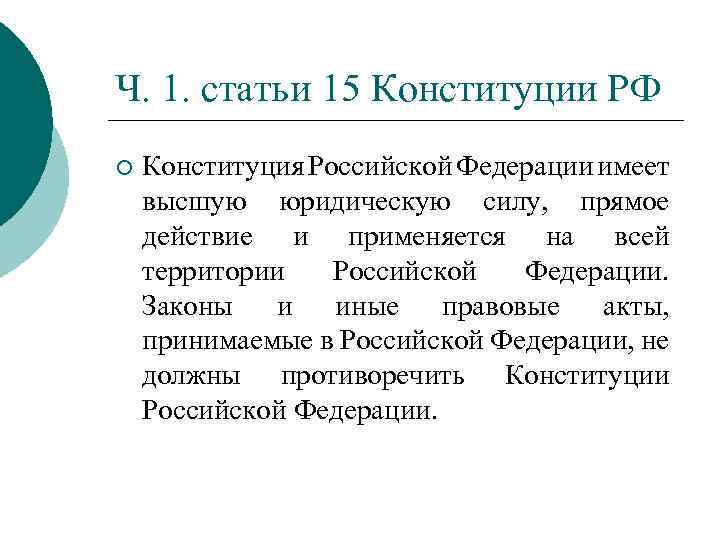 Ч. 1. статьи 15 Конституции РФ ¡ Конституция Российской Федерации имеет высшую юридическую силу,