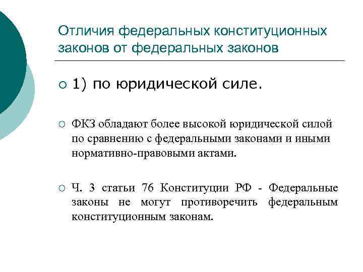 Отличия федеральных конституционных законов от федеральных законов ¡ 1) по юридической силе. ¡ ФКЗ