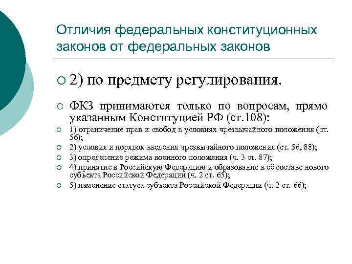 Отличия федеральных конституционных законов от федеральных законов ¡ 2) по предмету регулирования. ¡ ФКЗ