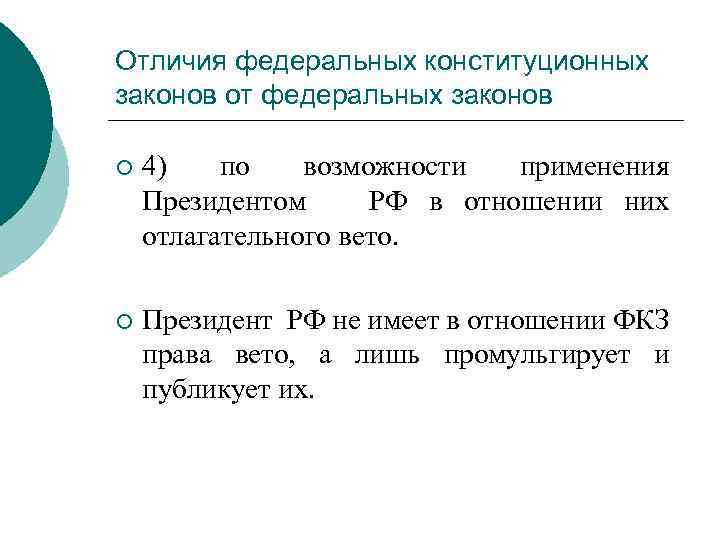 Отличия федеральных конституционных законов от федеральных законов ¡ 4) по возможности применения Президентом РФ