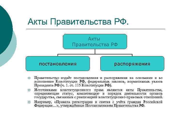 Акты Правительства РФ постановления ¡ ¡ ¡ распоряжения Правительство издаёт постановления и распоряжения на