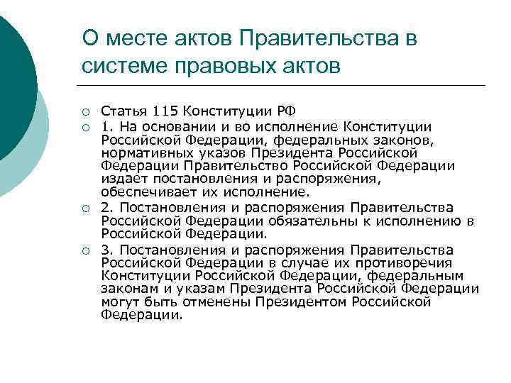 О месте актов Правительства в системе правовых актов ¡ ¡ Статья 115 Конституции РФ