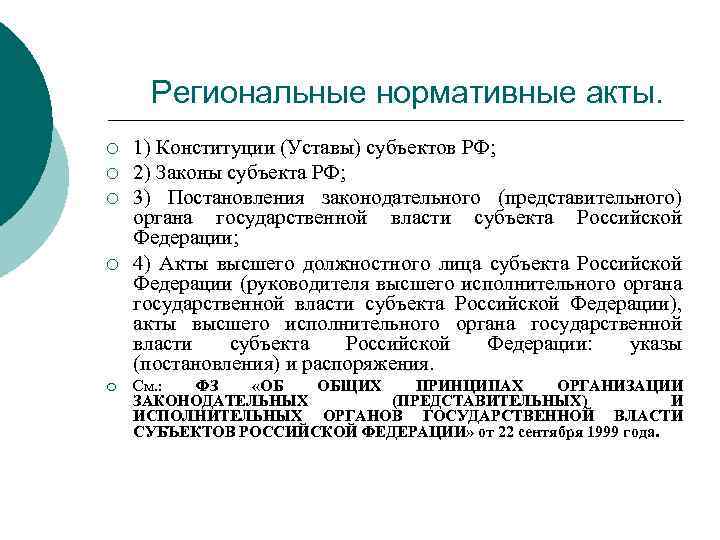 Региональные нормативные акты. ¡ ¡ ¡ 1) Конституции (Уставы) субъектов РФ; 2) Законы субъекта