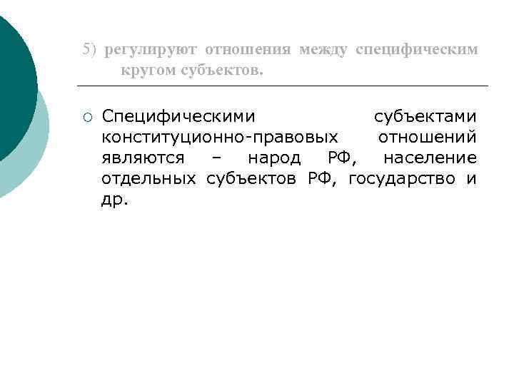 5) регулируют отношения между специфическим кругом субъектов. ¡ Специфическими субъектами конституционно-правовых отношений являются –