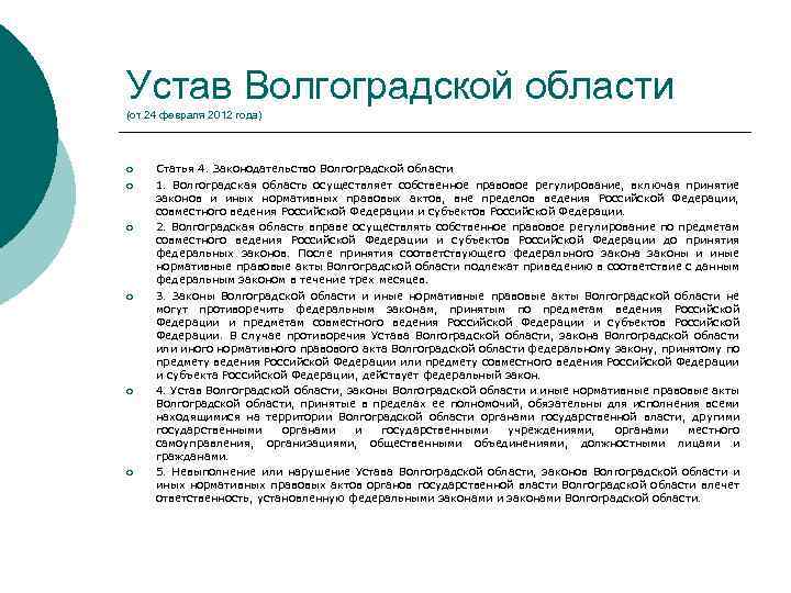 Устав Волгоградской области (от 24 февраля 2012 года) ¡ ¡ ¡ Статья 4. Законодательство