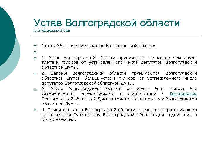 Устав Волгоградской области (от 24 февраля 2012 года) ¡ ¡ ¡ Статья 35. Принятие