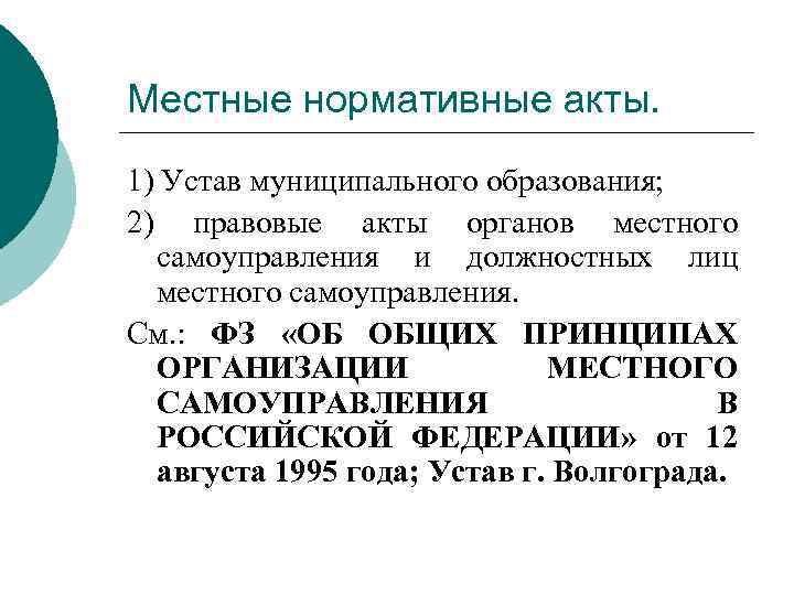 Местные нормативные акты. 1) Устав муниципального образования; 2) правовые акты органов местного самоуправления и