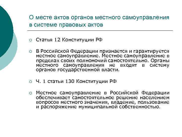 О месте актов органов местного самоуправления в системе правовых актов ¡ Статья 12 Конституции