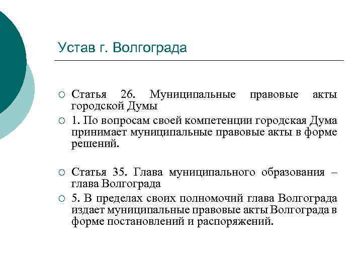 Устав г. Волгограда ¡ ¡ Статья 26. Муниципальные правовые акты городской Думы 1. По