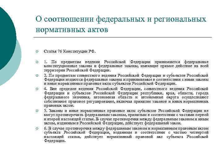 О соотношении федеральных и региональных нормативных актов ¡ Статья 76 Конституции РФ. ¡ 1.