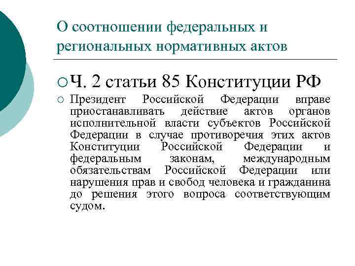 О соотношении федеральных и региональных нормативных актов ¡ Ч. ¡ 2 статьи 85 Конституции