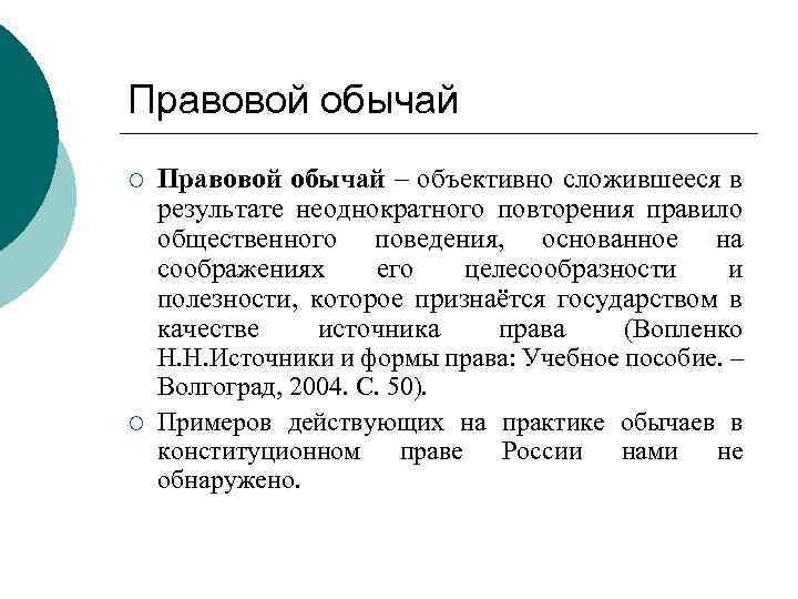 Правовой обычай ¡ ¡ Правовой обычай – объективно сложившееся в результате неоднократного повторения правило