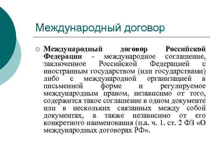 Международный договор ¡ Международный договор Российской Федерации - международное соглашение, заключенное Российской Федерацией с