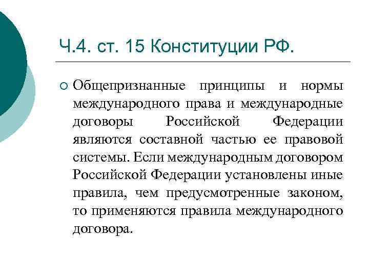 Ч. 4. ст. 15 Конституции РФ. ¡ Общепризнанные принципы и нормы международного права и