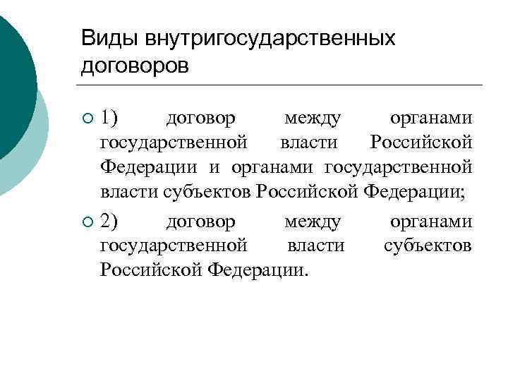 Виды внутригосударственных договоров 1) договор между органами государственной власти Российской Федерации и органами государственной