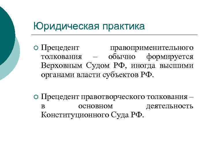 Юридическая практика ¡ Прецедент правоприменительного толкования – обычно формируется Верховным Судом РФ, иногда высшими