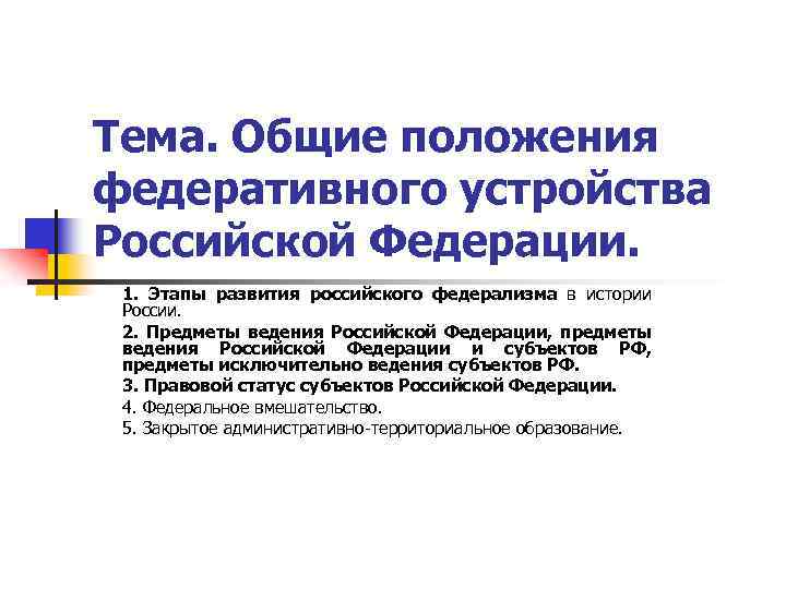 Тема. Общие положения федеративного устройства Российской Федерации. 1. Этапы развития российского федерализма в истории