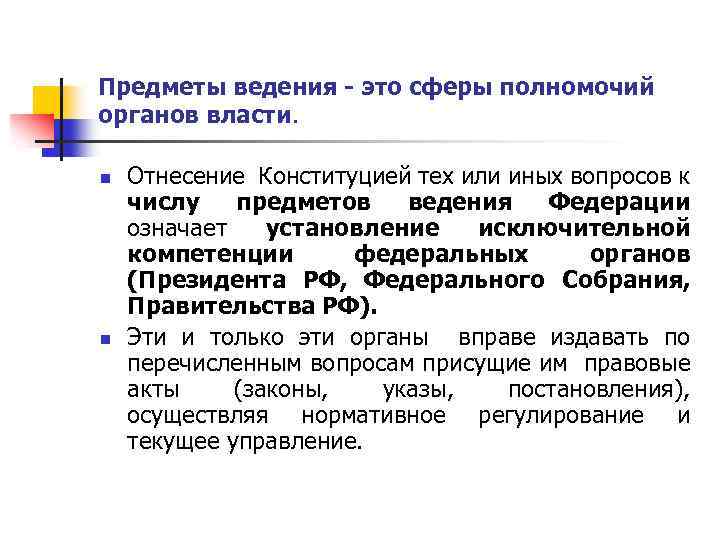 Предметы ведения - это сферы полномочий органов власти. n n Отнесение Конституцией тех или