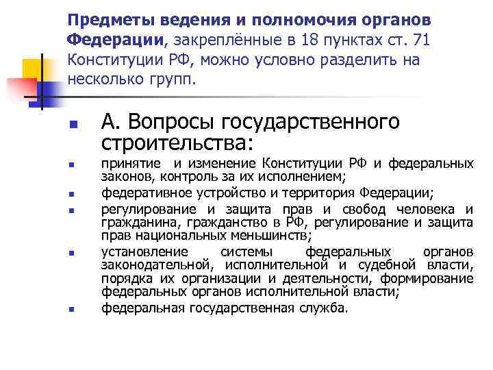 Предметы ведения и полномочия органов Федерации, закреплённые в 18 пунктах ст. 71 Конституции РФ,