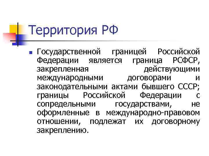 Территория РФ n Государственной границей Российской Федерации является граница РСФСР, закрепленная действующими международными договорами