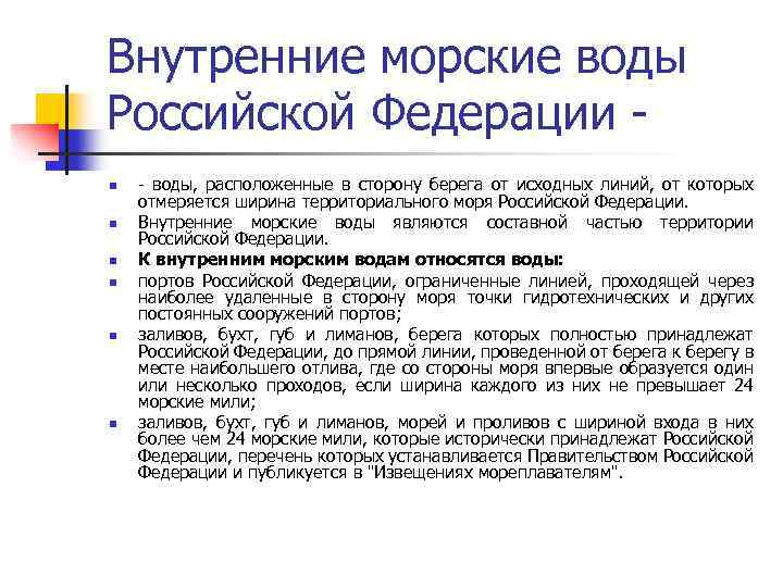 Внутренние морские воды Российской Федерации n n n - воды, расположенные в сторону берега