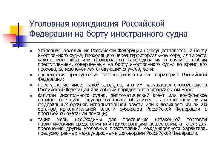 Уголовная юрисдикция Российской Федерации на борту иностранного судна n n n Уголовная юрисдикция Российской