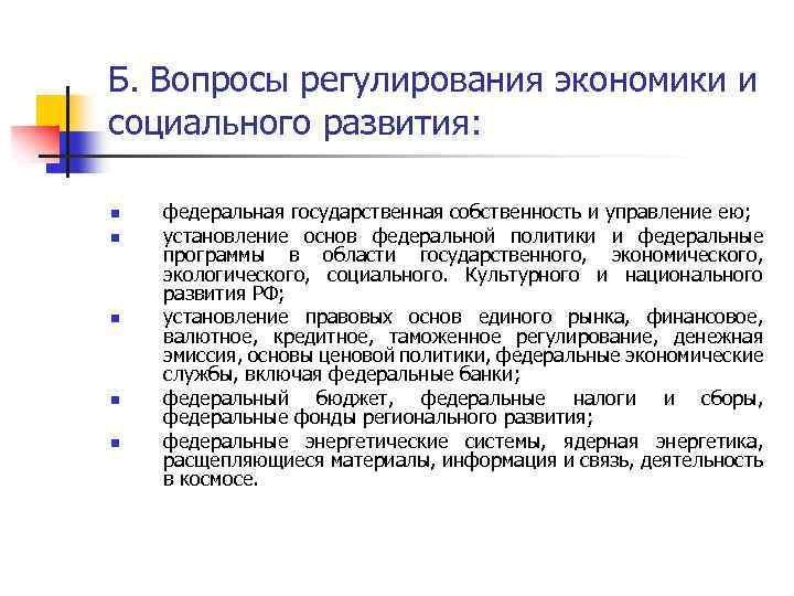 Б. Вопросы регулирования экономики и социального развития: n n n федеральная государственная собственность и