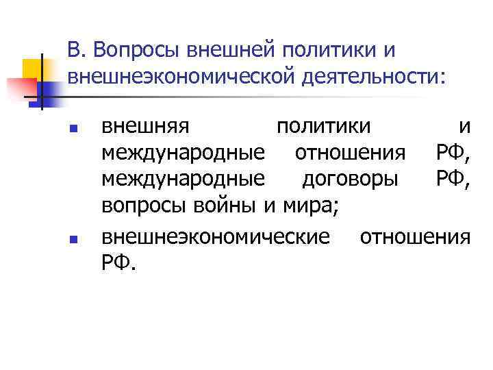 В. Вопросы внешней политики и внешнеэкономической деятельности: n n внешняя политики и международные отношения