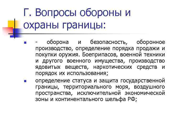 Г. Вопросы обороны и охраны границы: n n оборона и безопасность, оборонное производство, определение