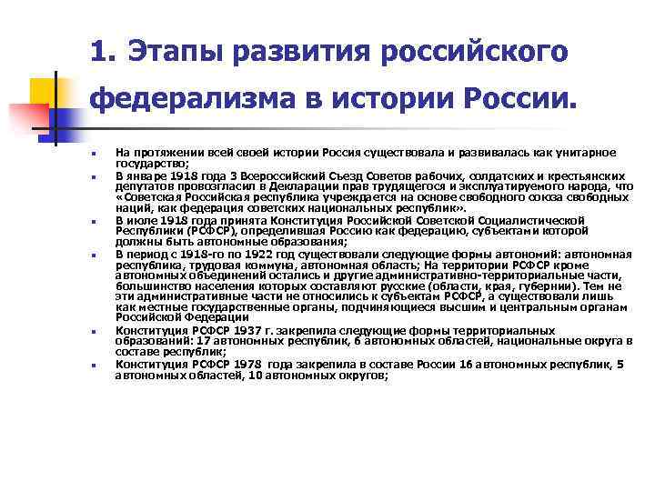 1. Этапы развития российского федерализма в истории России. n n n На протяжении всей