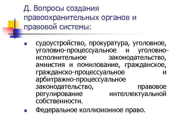 Д. Вопросы создания правоохранительных органов и правовой системы: n n судоустройство, прокуратура, уголовное, уголовно-процессуальное