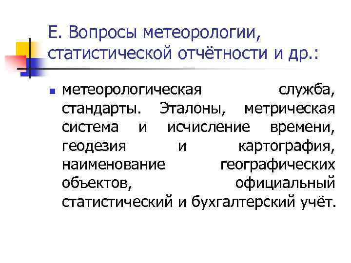 Е. Вопросы метеорологии, статистической отчётности и др. : n метеорологическая служба, стандарты. Эталоны, метрическая